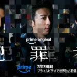 Amazonプライムドラマ「犯罪者」