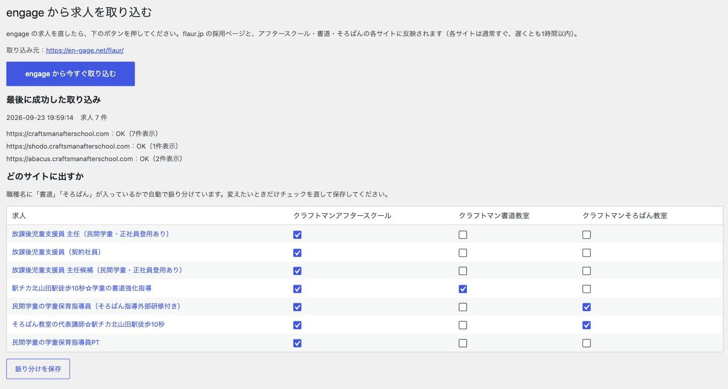 求人の自動反映の管理画面