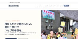 池田幼児教室のウェブサイトのトップページ